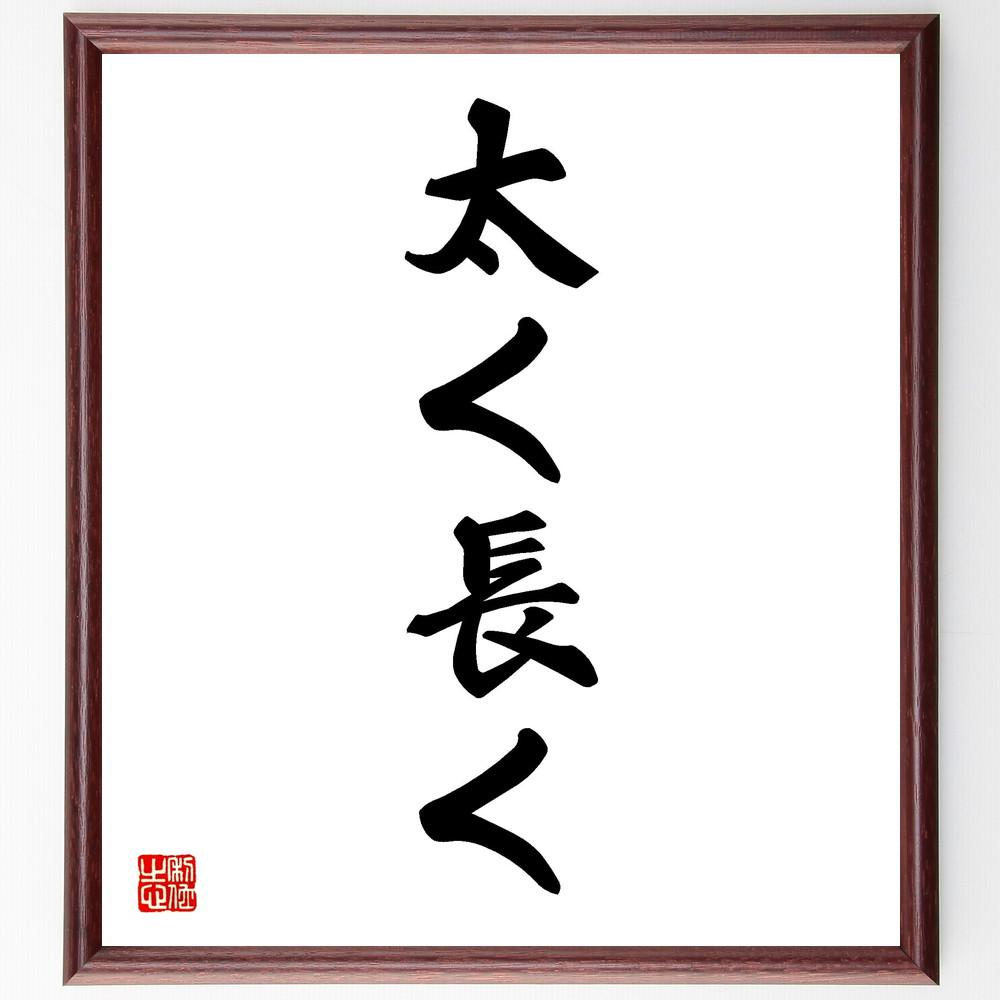 名言「太く長く」手書き書道色紙額／受注後の毛筆直筆（Y4767）