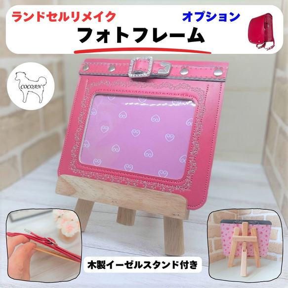 ランドセルリメイク　【HSさん専用】 写真立て ランドセルリメイク オプション フォトフレーム その他インテリア雑貨