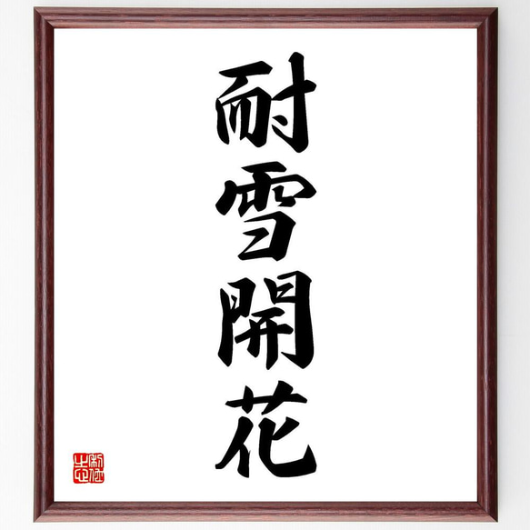 四字熟語「耐雪開花」手書き書道色紙額／受注後の毛筆直筆（Y4770