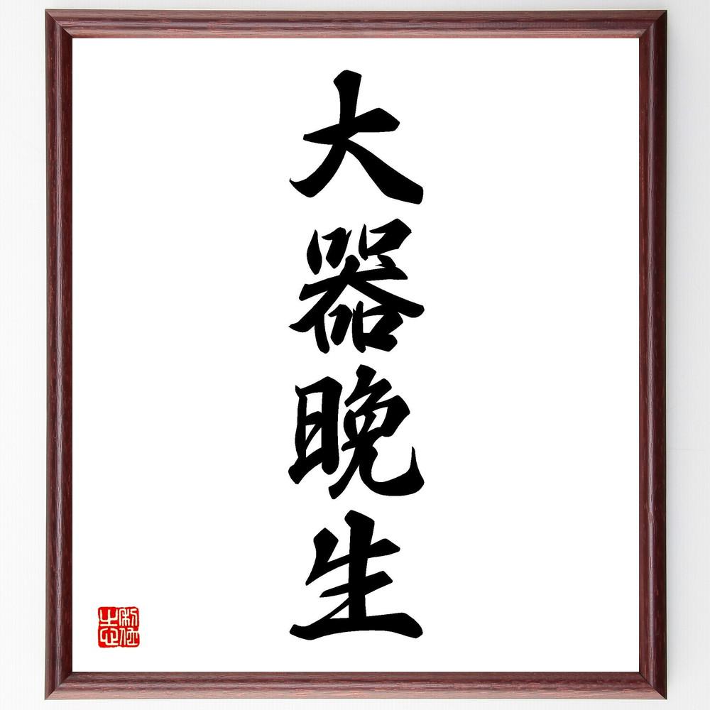 四字熟語「大器晩生」手書き書道色紙額／受注後の毛筆直筆（Y4772）