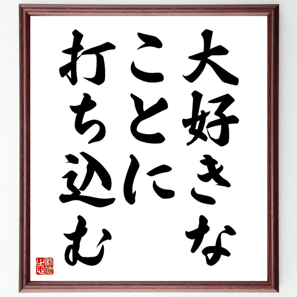 名言「大好きなことに打ち込む」手書き書道色紙額／受注後の毛筆直筆（Y4773）