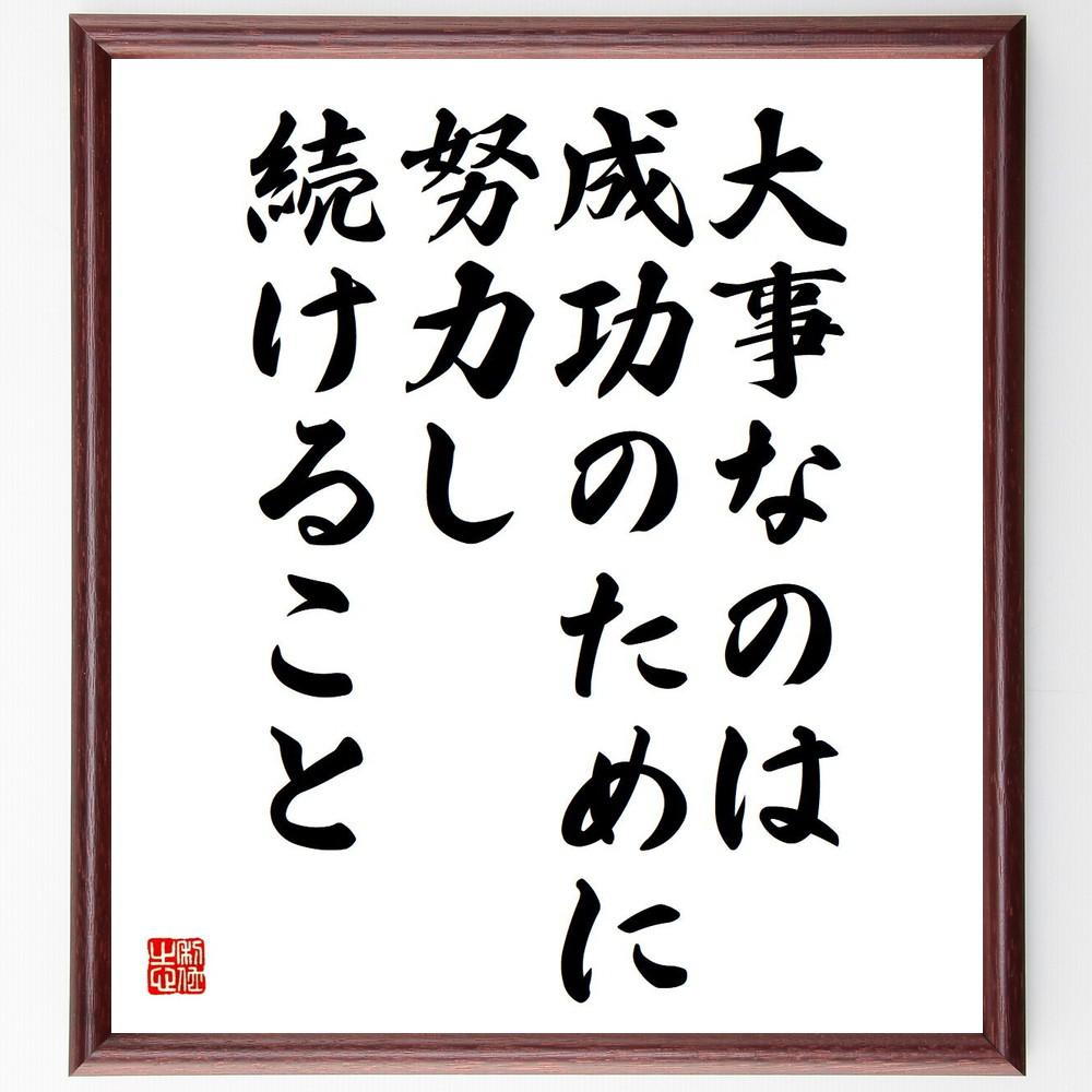 名言「大事なのは、成功のために努力し続けること」手書き書道色紙額／受注後の毛筆直筆（Y4778）