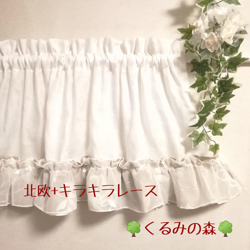 カフェカーテン【キラキラベージュレース】ハンドメイド カフェカーテン【キラキラベージュレース】ハンドメイド
