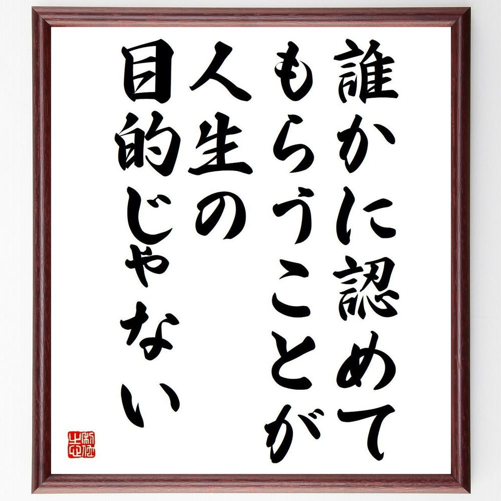 名言「誰かに認めてもらうことが、人生の目的じゃない」手書き書道色紙額／受注後の毛筆直筆（Y4786）