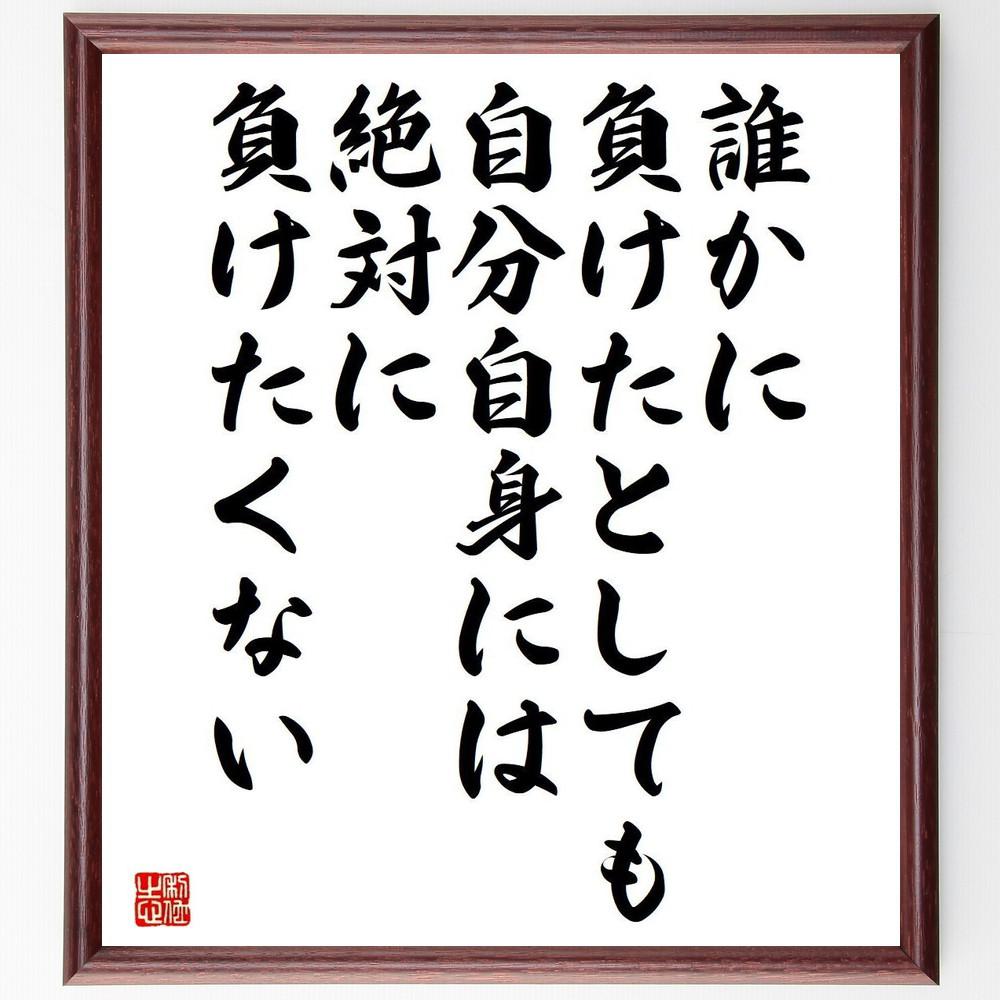 名言「誰かに負けたとしても、自分自身には絶対に負けたくない」手書き書道色紙額／受注後の毛筆直筆（Y4787）