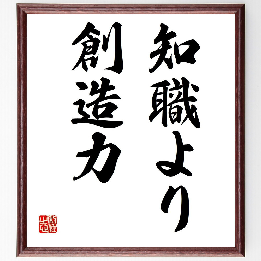名言「知職より創造力」手書き書道色紙額／受注後の毛筆直筆（Y4793）