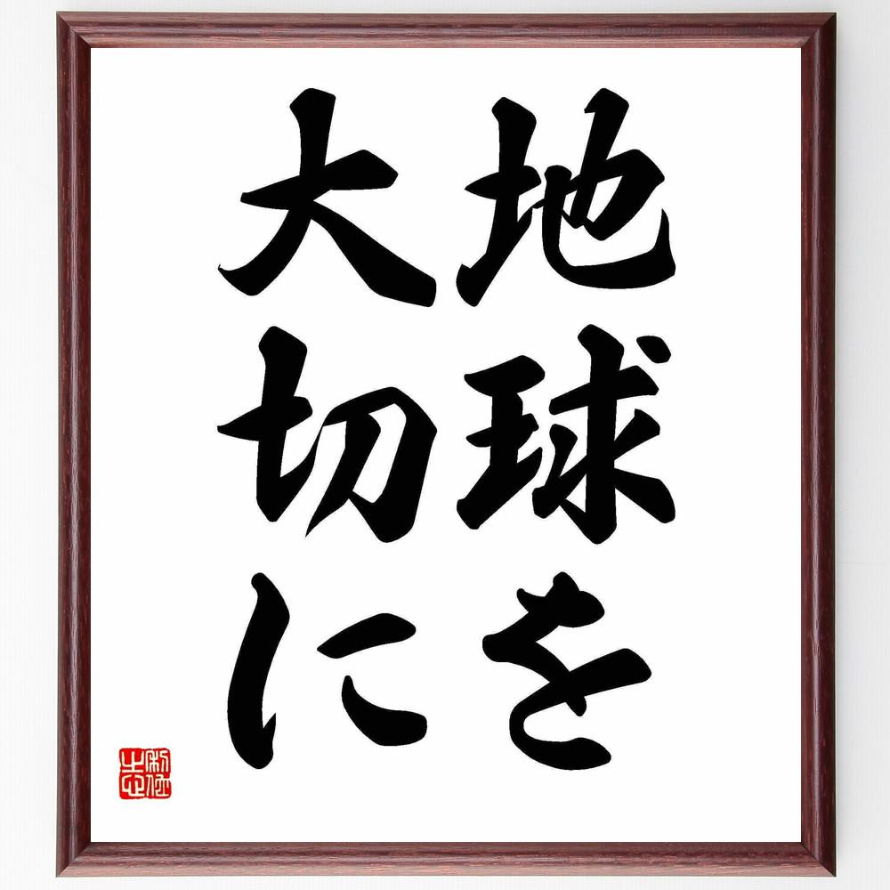 名言「地球を大切に」手書き書道色紙額／受注後の毛筆直筆（Y4795）