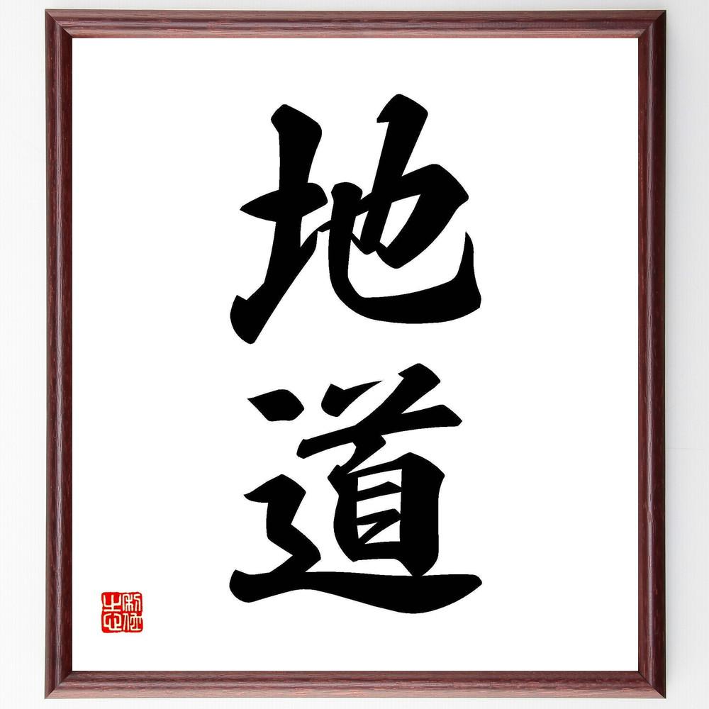 二字熟語「地道」手書き書道色紙額／受注後の毛筆直筆（Y4796）