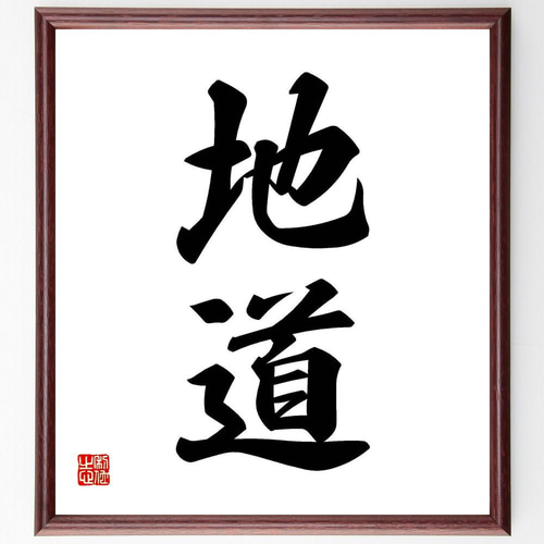 二字熟語「地道」手書き書道色紙額／受注後の毛筆直筆（Y4796） その他