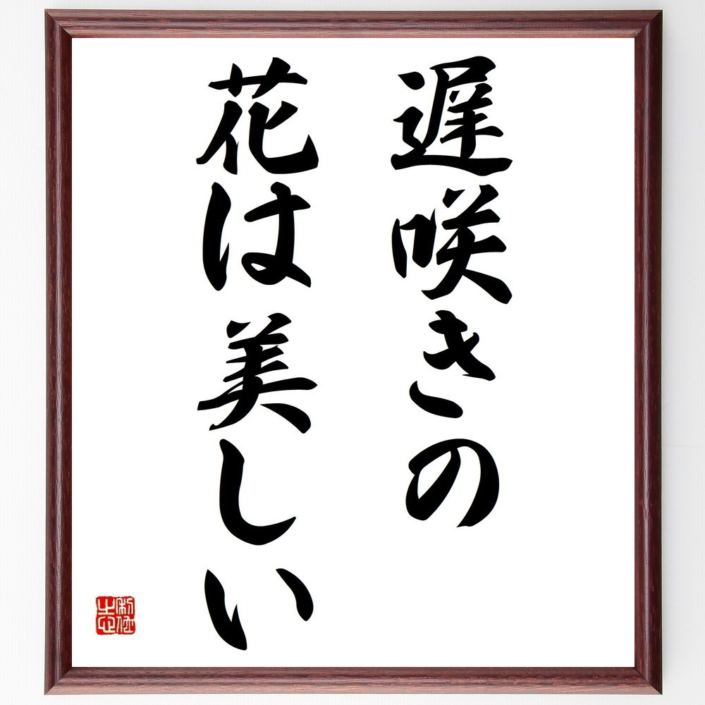 名言「遅咲きの花は美しい」手書き書道色紙額／受注後の毛筆直筆（Y4798）
