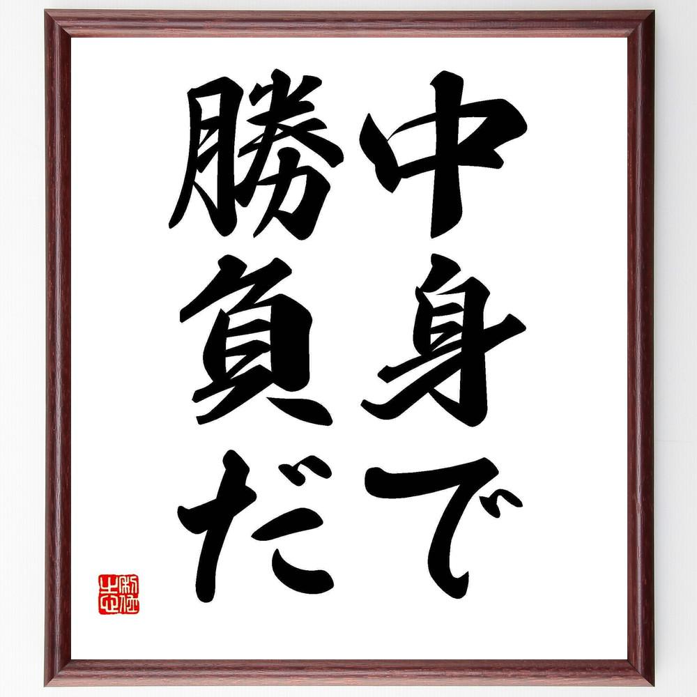 名言「中身で勝負だ」手書き書道色紙額／受注後の毛筆直筆（Y4800）