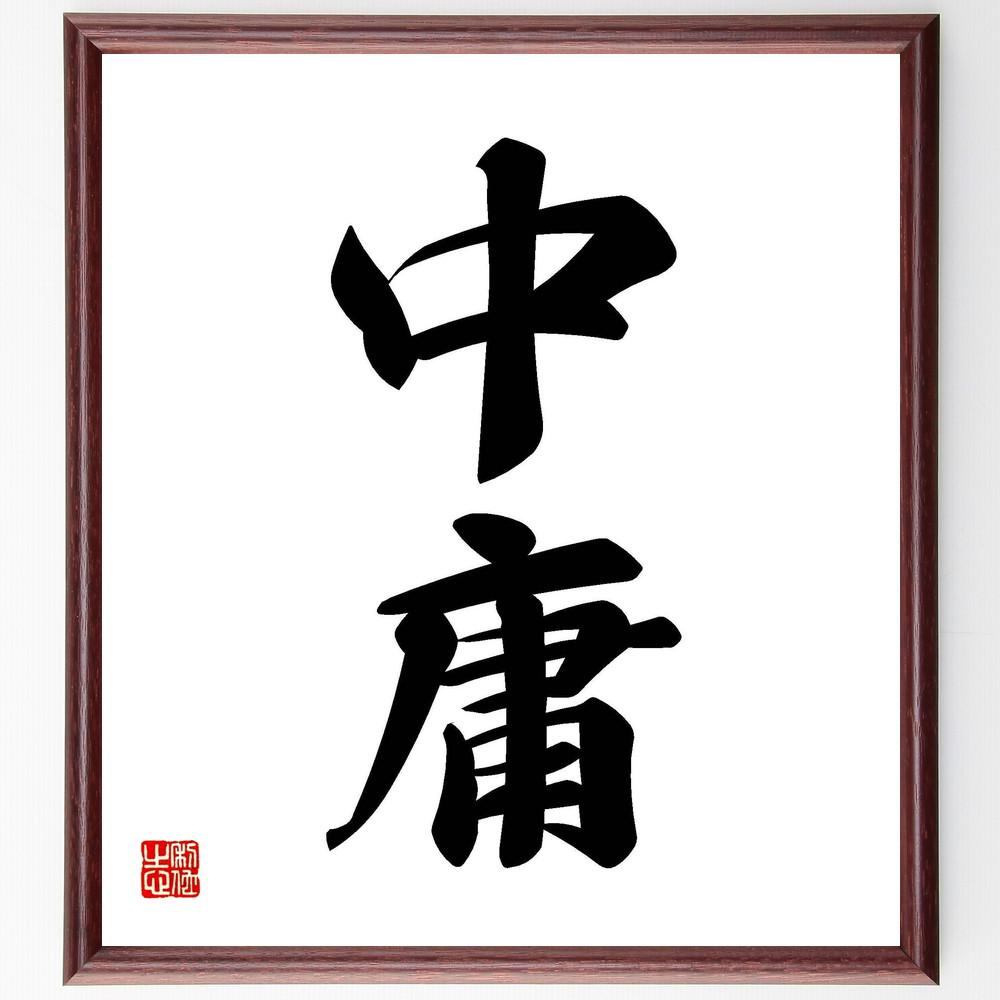 二字熟語「中庸」手書き書道色紙額／受注後の毛筆直筆（Y4801）