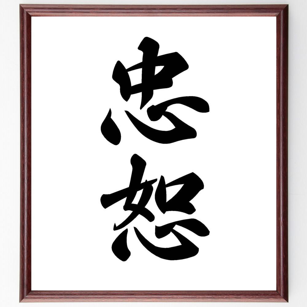 二字熟語「忠恕」手書き書道色紙額／受注後の毛筆直筆（Y4803）