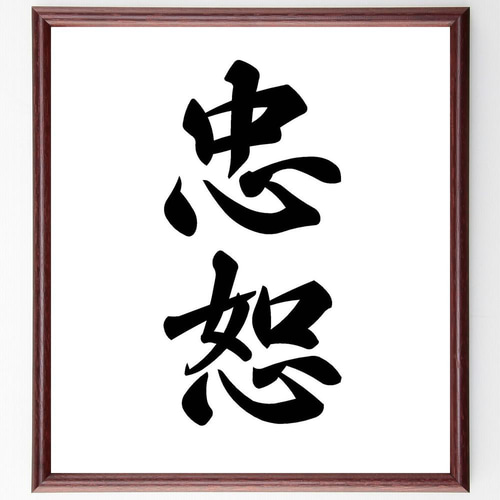 二字熟語「忠恕」手書き書道色紙額／受注後の毛筆直筆（Y4803） その他