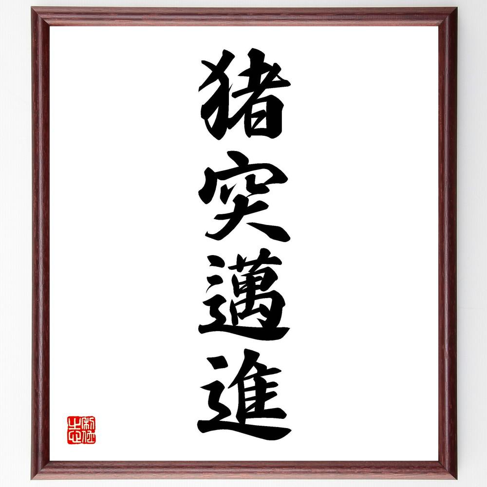 四字熟語「猪突邁進」手書き書道色紙額／受注後の毛筆直筆（Y4804）