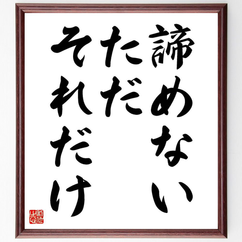 名言「諦めない、ただそれだけ」手書き書道色紙額／受注後の毛筆直筆