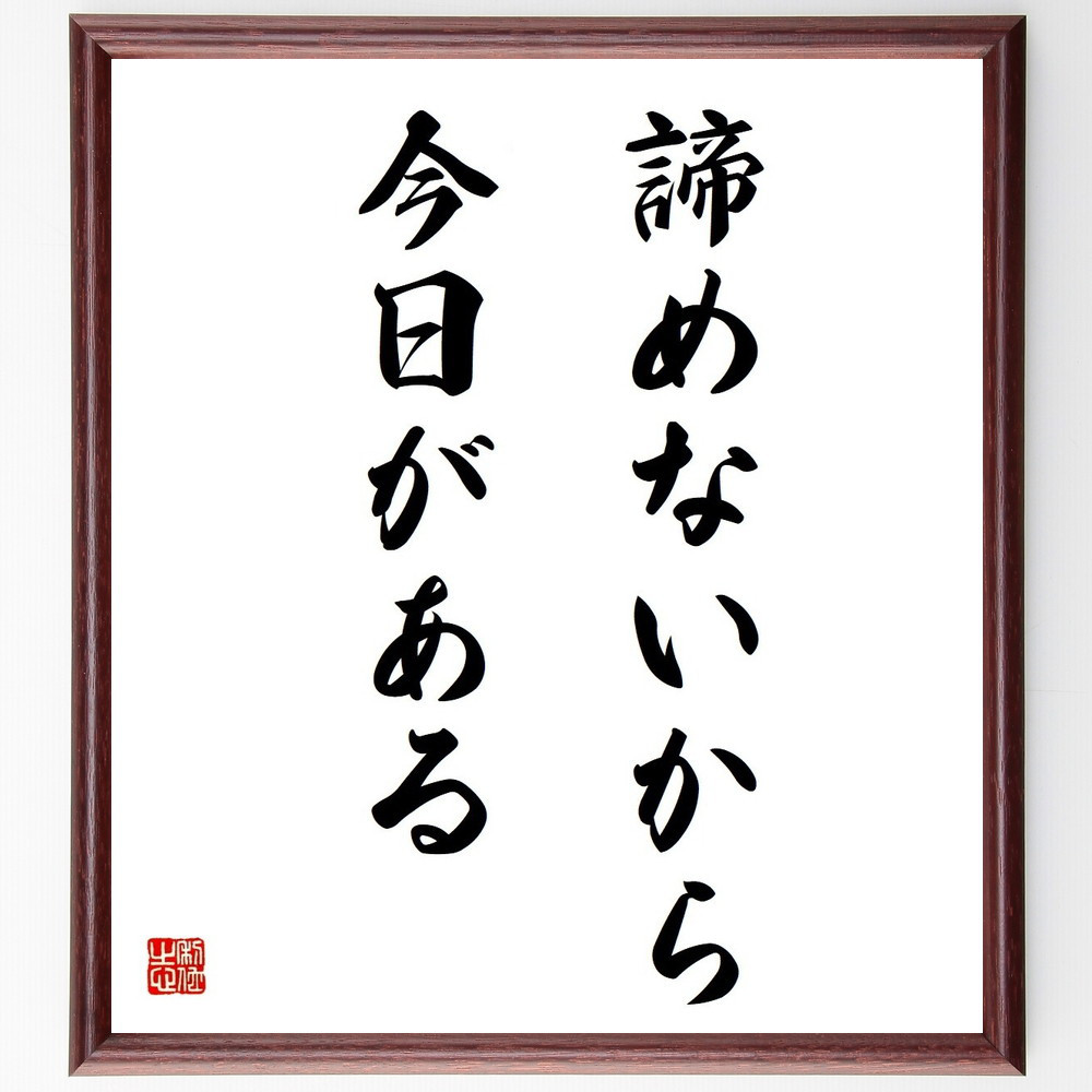 名言「諦めないから今日がある」手書き書道色紙額／受注後の毛筆直筆（Y4816）