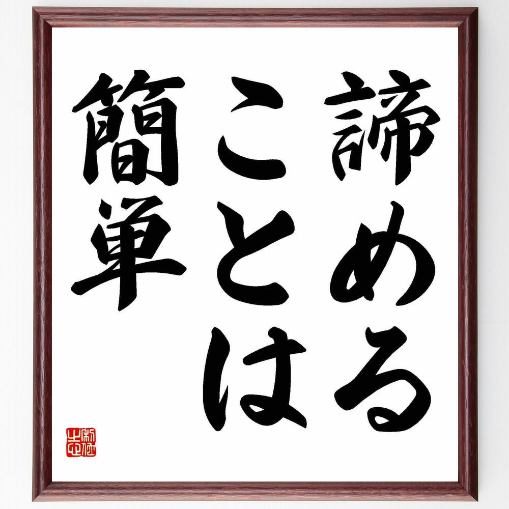 名言「諦めることは簡単」手書き書道色紙額／受注後の毛筆直筆（Y4817）