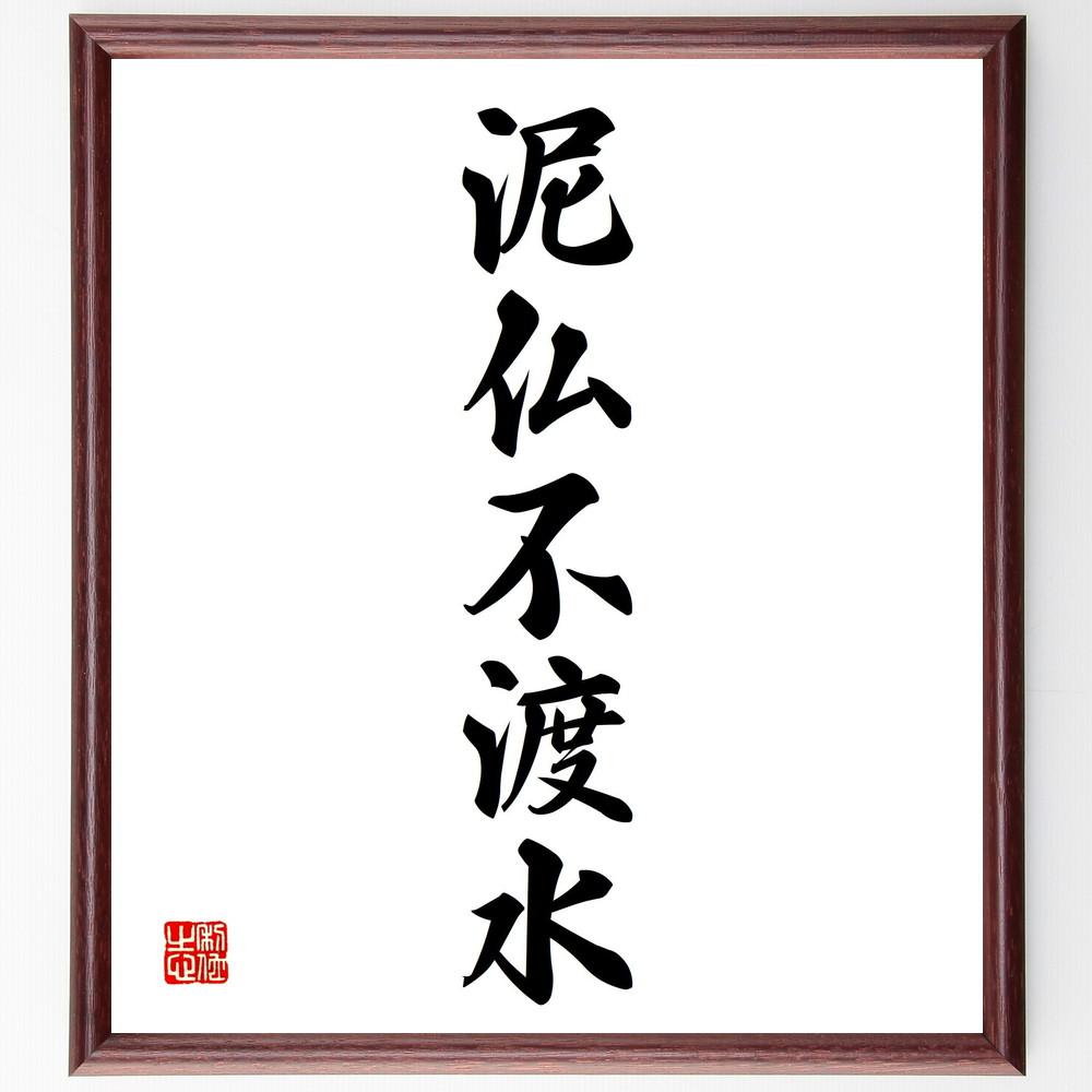名言「泥仏不渡水」手書き書道色紙額／受注後の毛筆直筆（Y4818）