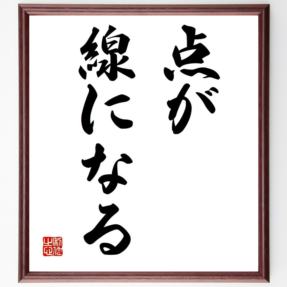 名言「点が線になる」手書き書道色紙額／受注後の毛筆直筆（Y4823）