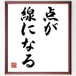 筆文字アート　663.点と線 556fa0a60a30b9a7eaa870b1bad431