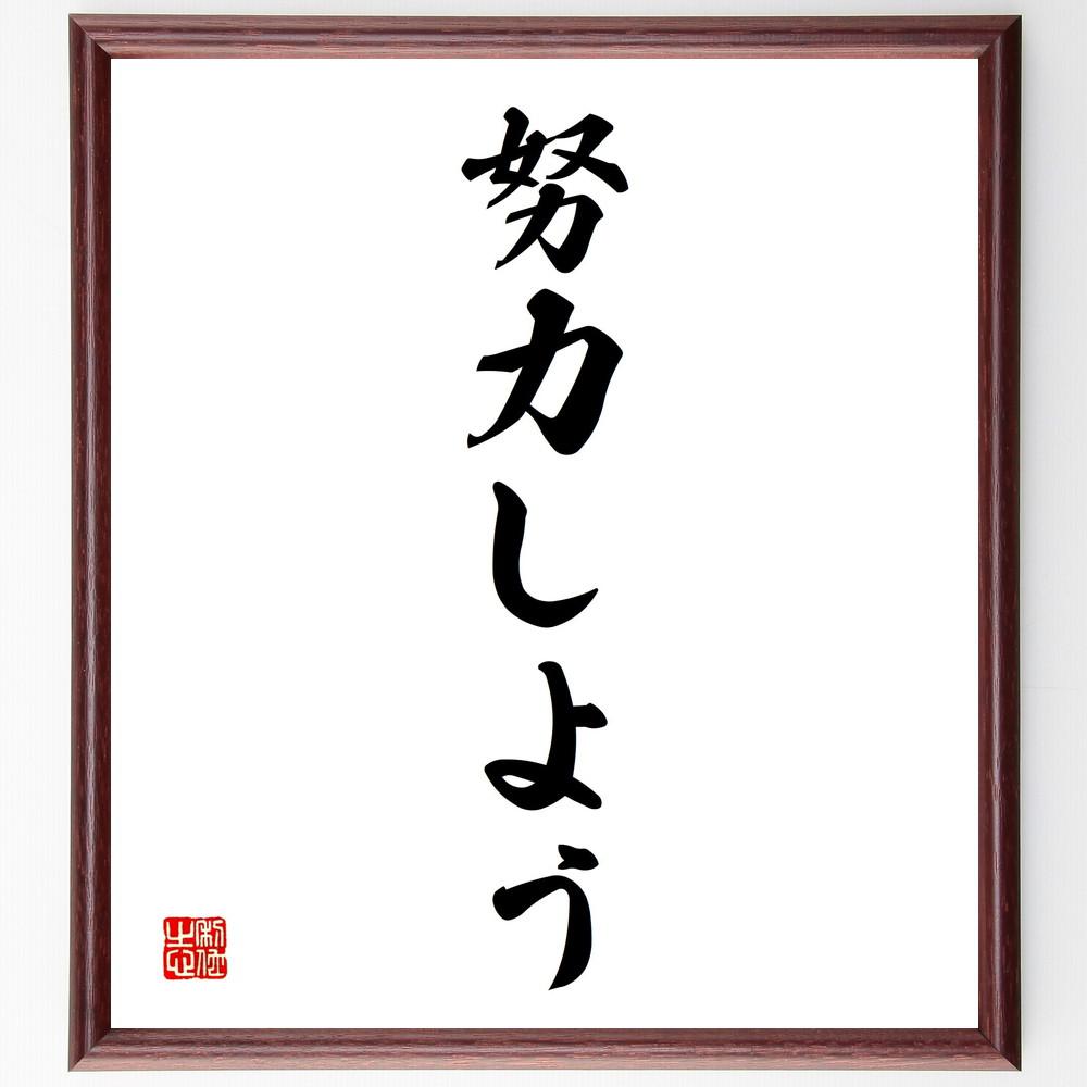 名言「努力しよう」手書き書道色紙額／受注後の毛筆直筆（Y4825）