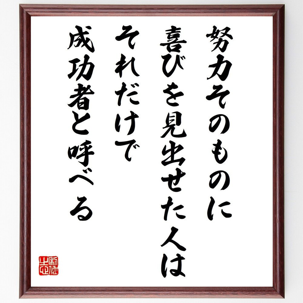 名言「努力そのものに喜びを見出せた人は、それだけで成功者と呼べる」手書き書道色紙額／受注後の毛筆直筆（Y4827）
