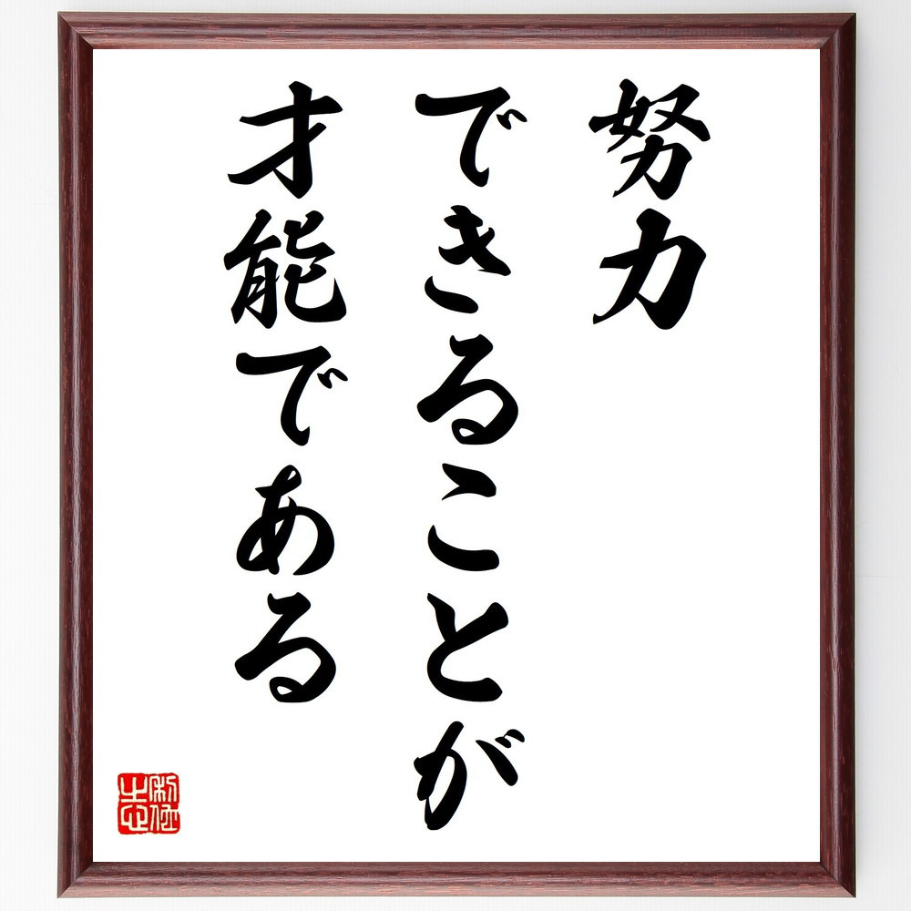 名言「努力できることが、才能である」手書き書道色紙額／受注後の毛筆直筆（Y4828）