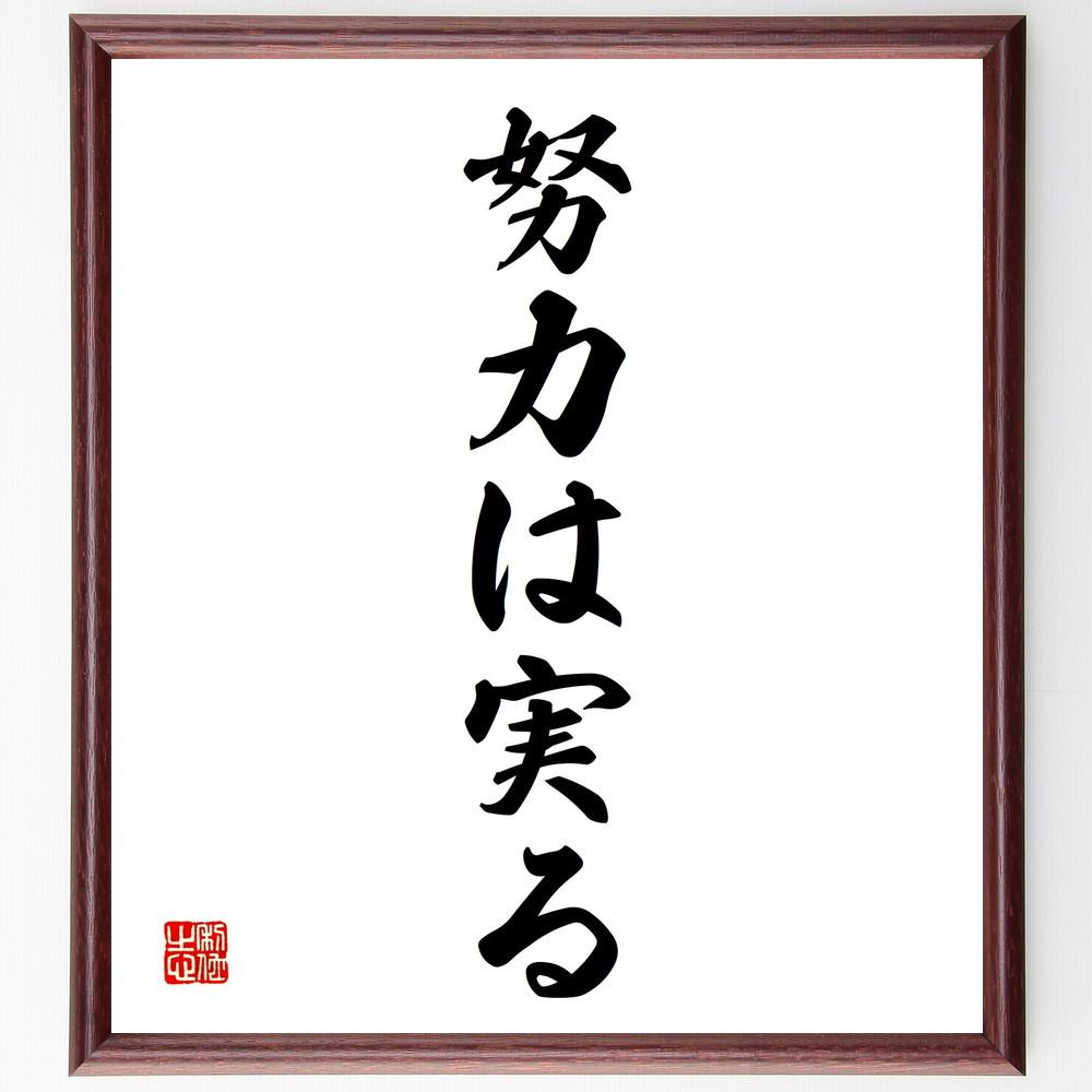 名言「努力は実る」手書き書道色紙額／受注後の毛筆直筆（Y4835）