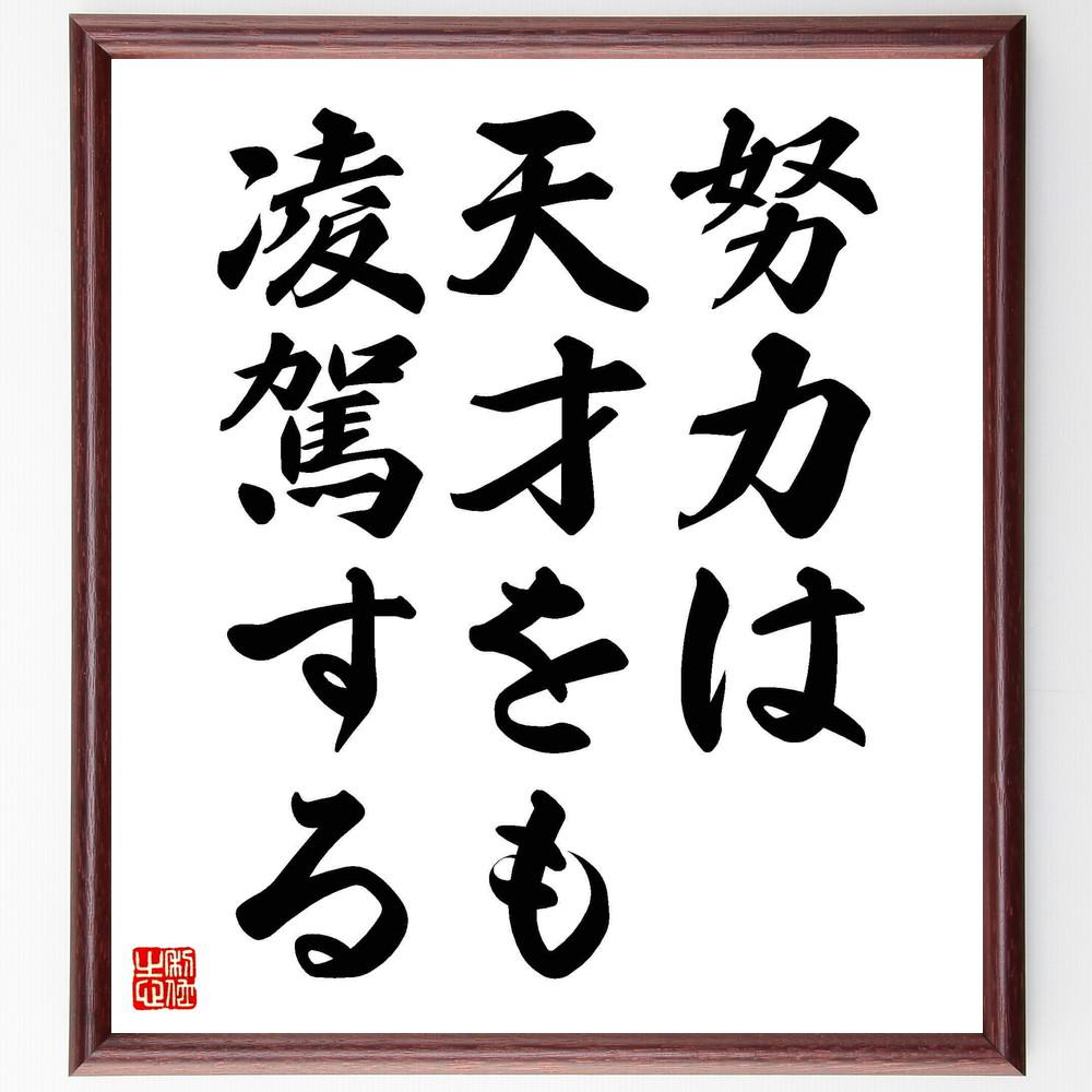 名言「努力は天才をも凌駕する」手書き書道色紙額／受注後の毛筆直筆（Y4839）