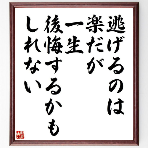 名言「逃げるのは楽だが、一生後悔するかもしれない」手書き書道色紙額