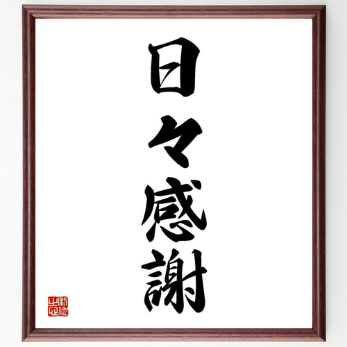 四字熟語「日々感謝」手書き書道色紙額／受注後の毛筆直筆（Y4868