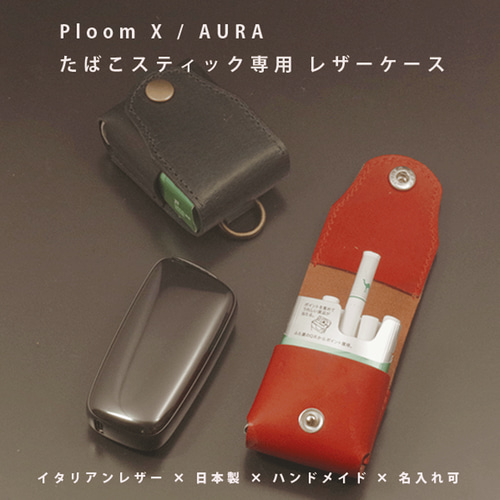 【かれん】プルームオーラ　レザーケース Ploom AURA プルームオーラ タバコスティックケース 本革 イタリアン