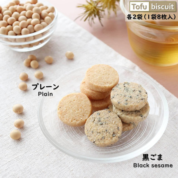 【送料無料】からだに優しい無添加おから 「Tofu biscuit」黒ごま&プレーン【８枚入×４袋】 1枚目の画像