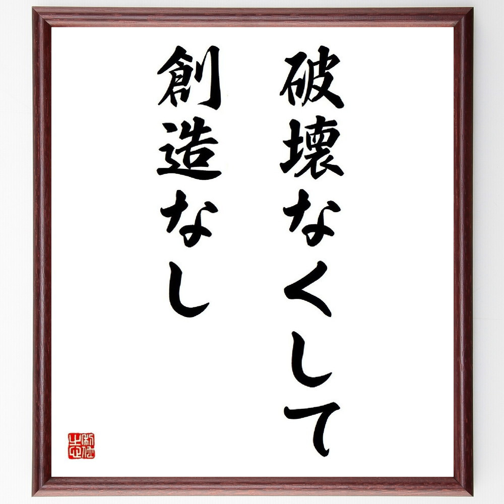 名言「破壊なくして創造なし」手書き書道色紙額／受注後の毛筆直筆（Y4887）
