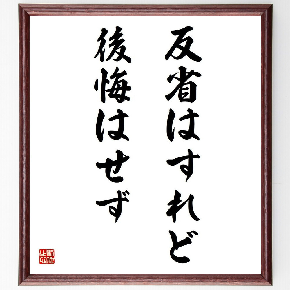 名言「反省はすれど後悔はせず」手書き書道色紙額／受注後の毛筆直筆（Y4897）