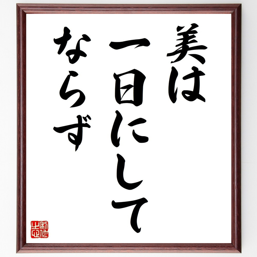 名言「美は一日にしてならず」手書き書道色紙額／受注後の毛筆直筆（Y4902）