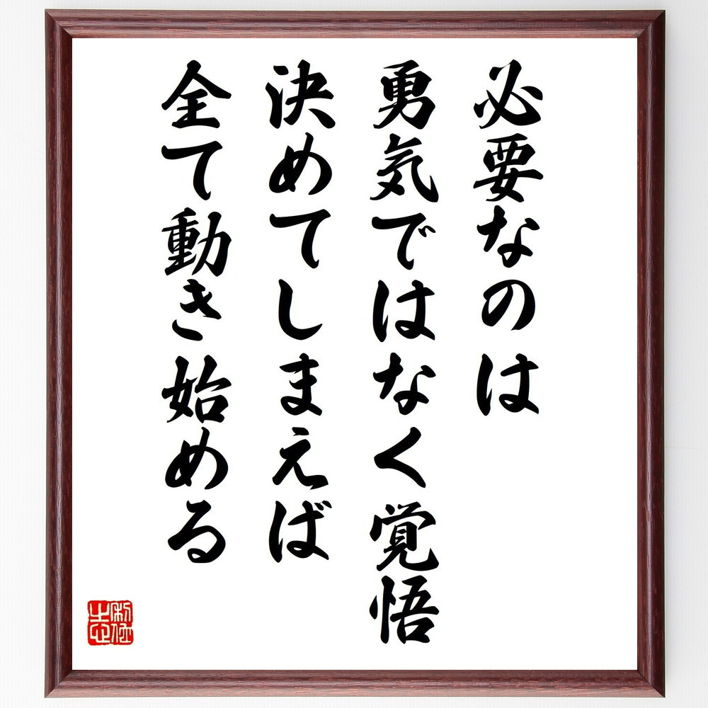 名言「必要なのは勇気ではなく覚悟、決めてしまえば全て動き始める」手書き書道色紙額／受注後の毛筆直筆（Y4903）