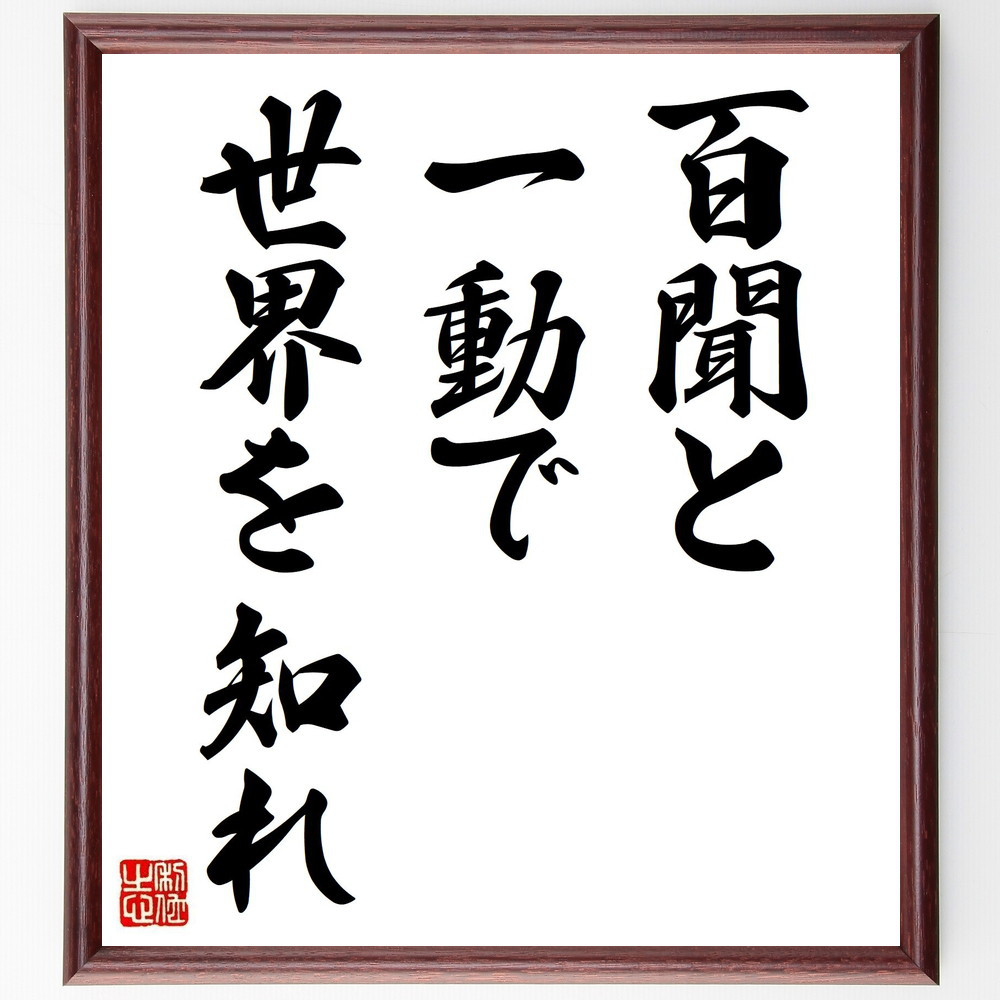 名言「百聞と一動で世界を知れ」手書き書道色紙額／受注後の毛筆直筆（Y4906）