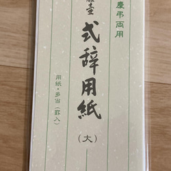 謝辞、祝辞代筆します。大きい用紙バージョン 3枚目の画像