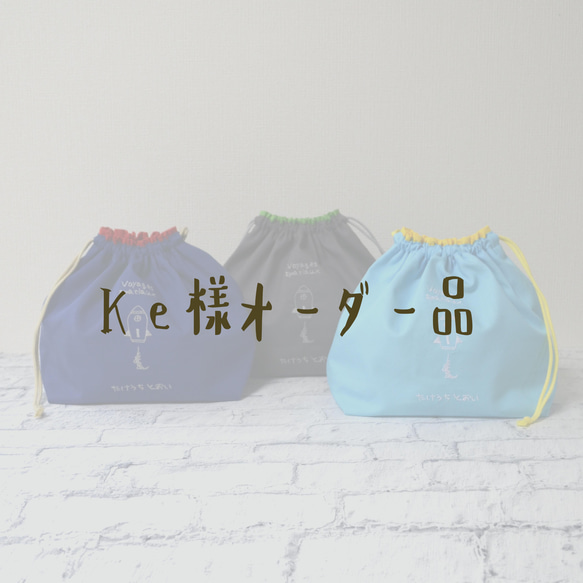 【ke様オーダー品】"Rocket!"名入れ＊お弁当袋3colors 1枚目の画像