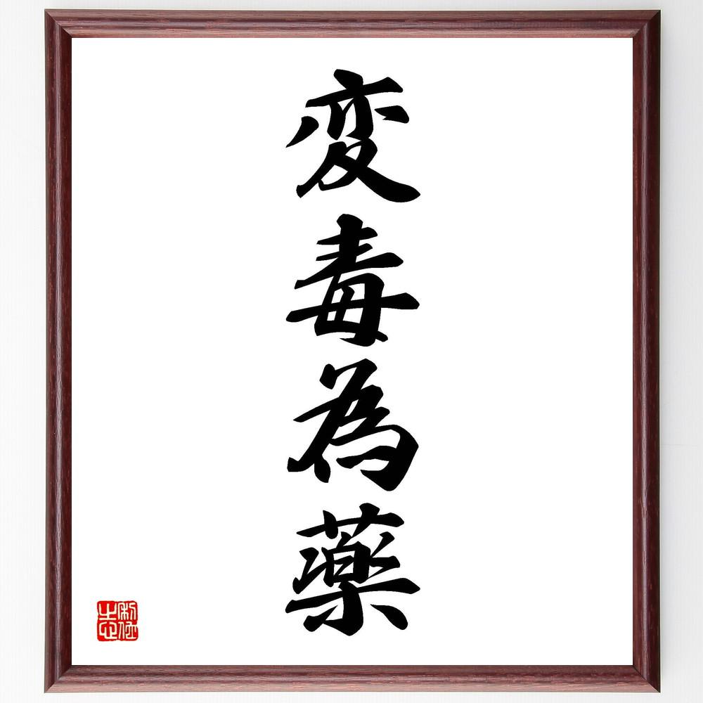 四字熟語「変毒為薬」手書き書道色紙額／受注後の毛筆直筆（Y4929）