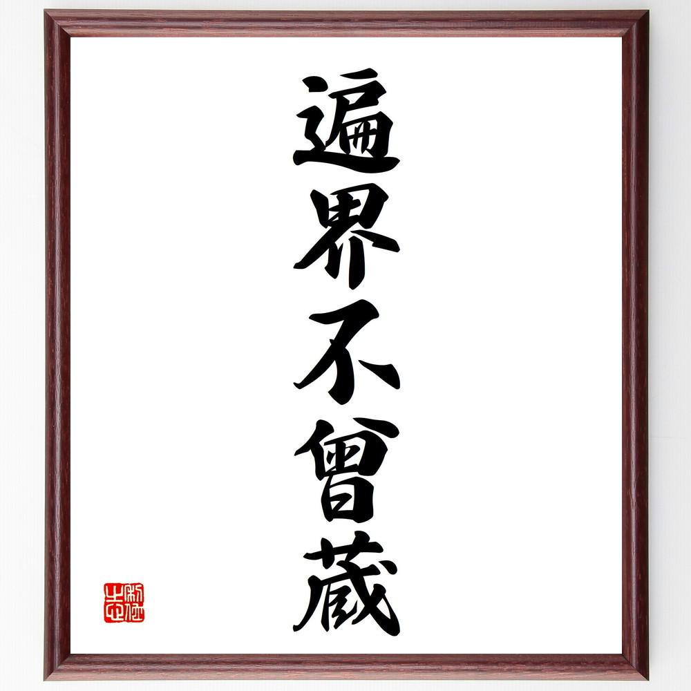 名言「歩々是道場」手書き書道色紙額／受注後の毛筆直筆（Y4934）