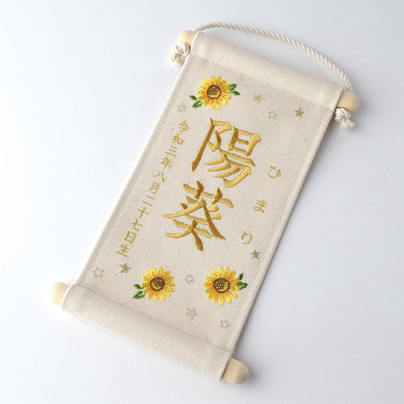 【スタンド付】小さな刺繍命名タペストリー《向日葵 / 小サイズ》命名書 名前旗 出産祝い こどもの日 端午の節句 五月人 10枚目の画像