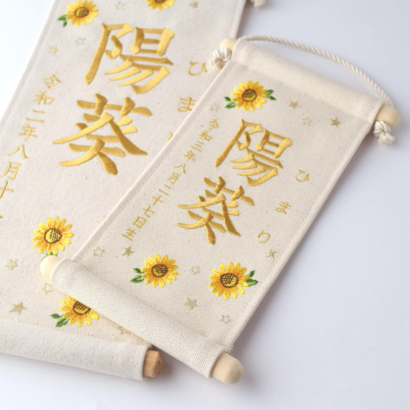 【スタンド付】小さな刺繍命名タペストリー《向日葵 / 小サイズ》命名書 名前旗 出産祝い こどもの日 端午の節句 五月人 18枚目の画像