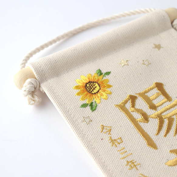 【スタンド付】小さな刺繍命名タペストリー《向日葵 / 小サイズ》命名書 名前旗 出産祝い こどもの日 端午の節句 五月人 11枚目の画像