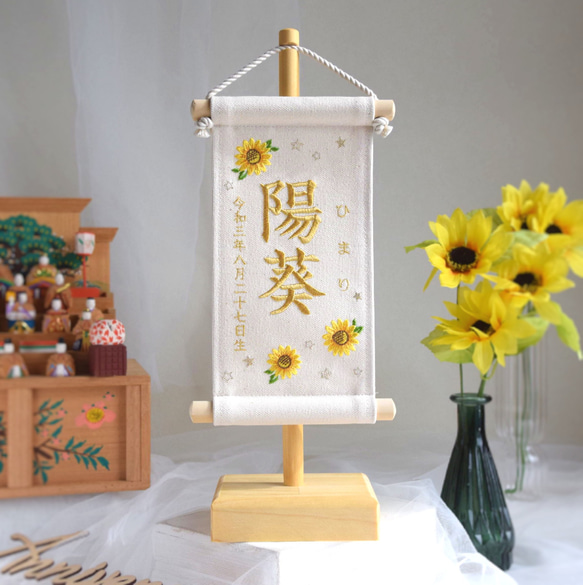 スタンド付】刺繍命名タペストリー【向日葵|オフホワイト|小