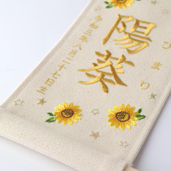 【スタンド付】小さな刺繍命名タペストリー《向日葵 / 小サイズ》命名書 名前旗 出産祝い こどもの日 端午の節句 五月人 4枚目の画像