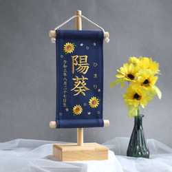 【スタンド付】小さな刺繍命名タペストリー《向日葵/ネイビー/小サイズ》名前旗 命名書 出産祝い こどもの日 端午の節句 1枚目の画像