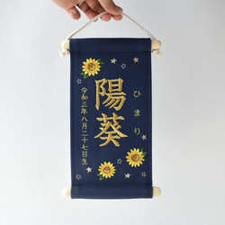 【スタンド付】小さな刺繍命名タペストリー《向日葵/ネイビー/小サイズ》名前旗 命名書 出産祝い こどもの日 端午の節句 13枚目の画像